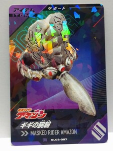 【送料85円おまとめ可】仮面ライダーバトル ガンバレジェンズGL2弾 ギギの腕輪(R GL02-057) サポートカード アマゾン