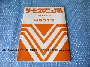 ホンダ HONDA H2013 サービスマニュアル 草刈機 純正 当時物