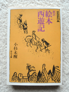 新訳 絵本西遊記 (中公文庫) 小杉 未醒