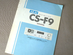 ★AKAI＊CS-F9 使用説明書