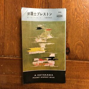 弁護士プレストン/E S アーロンズ★文学 リーガル 法廷 サスペンス 犯罪 裁判 検事 ハヤカワ HPB ポケミス 初版 映画 ドラマ