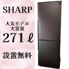 20★設置無料 冷蔵庫 SHARP プラズマクラスター 300L ブラウン 綺麗