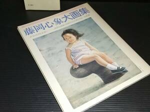 【図録】別冊一枚の繪(vol.30)「藤岡心象大画集」昭和64年 貴重画集/貴重資料/希少図録