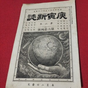 庚寅新誌 第6巻第64号　明治25年　　検）海江田信義石川安次郎明治維新幕末 戦前明治大正古書和書古文書写本古本 OB