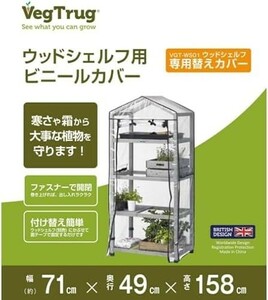 ■送料無料■タカショー 温室 ウッドシェルフ用 ビニールカバー ウッドシェルフ別売 防寒 植物 育苗【VGT-WS01P】