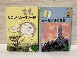 送料無料　『たのしいムーミン一家』『ムーミン谷の彗星』二冊セット【ヤンソン　講談社文庫】