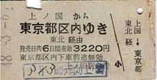 T1703【国鉄A型硬券乗車券】 江差線(廃線)上ノ国駅から東京都区内ゆき (48.3.6)3220円 少痛み