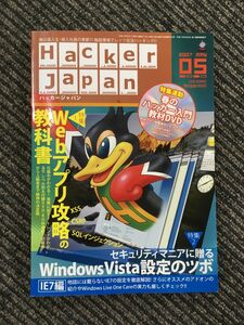 Hacker Japan (ハッカー ジャパン) 2007年 05月号 / 決定版！webアプリ攻略・Windows Vista