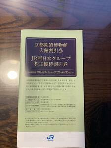 JR西日本グループ　株主優待券冊子