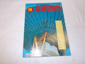 昭和42年『電波受験界』１０月号　無線従事者国家試験受験指導雑誌