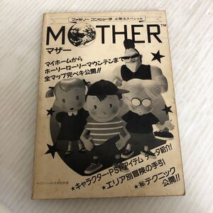 G-ш/ ファミリーコンピュータ必勝法スペシャル MOTHER マザー 勁文社 ケイブンシャの大百科別冊