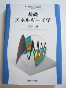 ★即決★桂井 誠★「基礎エネルギー工学」★数理工学社