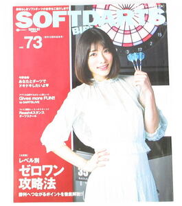 SOFTDARTS BIBLE　ソフトダーツバイブル　VOL.73　今野杏南　