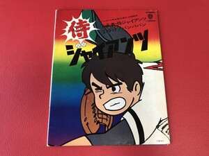 ◆試聴済◆侍ジャイアンツ「王者・侍ジャイアンツ」「ゆけ!バンババン」シングルレコード/L-2505P　＃T04YY1