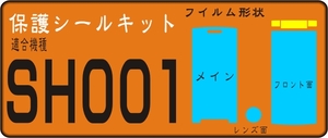 SH001用フロント/上部・液晶・レンズ面付きシールキット4台分