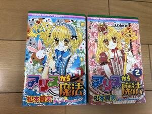 送料込 アリスから魔法 全2巻セット りぼんマスコットコミックス 松本夏実 著 漫画