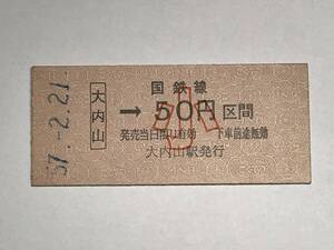 昔の切符　きっぷ　硬券　国鉄線　大内山駅発行　大内山→50円区間　小　サイズ：約2.5×5.8㎝　　HF5099