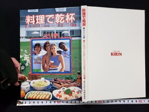 ｈΨ　料理で乾杯　ビールがぐーんとおいしいアメリカの手づくり料理　アメリカ編　キリンビール株式会社　昭和60年　/A12