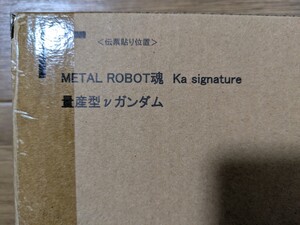 未開封 バンダイ 魂ウェブ 商店 METAL ROBOT魂 メタル ロボット魂 Ka signature 量産型 ν ガンダム