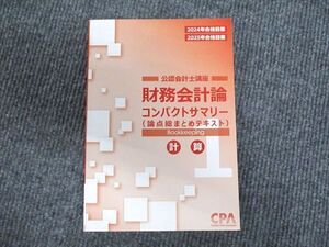 WV94-020 CPA会計学院 公認会計士講座 財務会計論 コンパクトサマリー 計算 2024/2025年合格目標 ☆ 11s4D