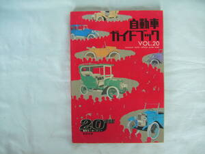 中古　自動車ガイドブック　VOL.20　20TH　東京モーターショー記念出版　自動車工業振興会　1973-74年版　第20巻