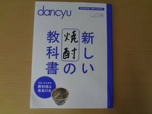 新しい焼酎教科書　本