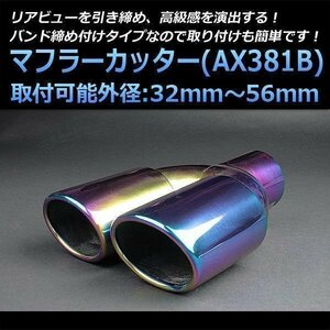 マフラーカッター モコ 2本出し チタンカラー オーロラカラー AX381B 汎用 オーバル型 ステンレス デュアル 日産 (32～56mm) 即納 在庫品