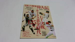  ★日本プロ野球偉人伝 2000-2005編 球史発掘シリーズ14　GT決戦＆ホークス黄金時代の125人★B.B.MOOK 1056★ベースボールマガジン社★