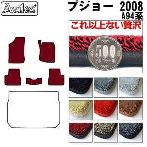 最高級 フロアマット プジョー 2008 A94系 右H H26.02-【全国一律送料無料】【9色より選択】