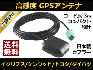 ■□ AVN-G02 GPSアンテナ イクリプス 高感度 置き型 日本製カプラー 送料無料 □■