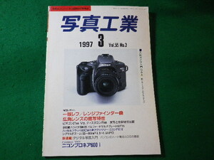 ■写真工業　1997年3月　Vol.55　No.3　通巻575号　写真工業出版社■FASD2024103017■