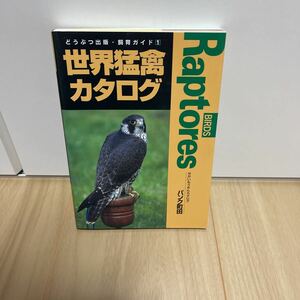 世界猛禽カタログ(１) どうぶつ出版・飼育ガイド／パンク町田(著者)