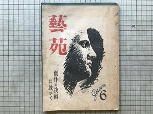 『藝苑 芸苑 創作の技術に就いて 1946年6月号』村山知義・佐藤春夫・船山馨・柴田錬三郎・十返一・北條誠・若杉慧 他 巖松堂書店 30040