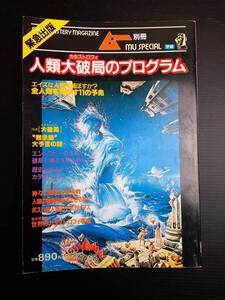 MY4-12 別冊ムー 人類大破局のプログラム 学研 黙示録 カタストロフィ アポカリプス エントロピー 大予言 神々の復活 終末