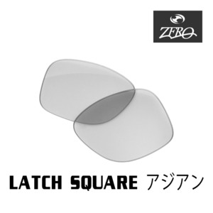 オークリー サングラス 交換レンズ ラッチスクエア ローブリッジフィット ミラーなし LATCH SQUARE OAKLEY ZERO TECH BASE製 互換レンズ