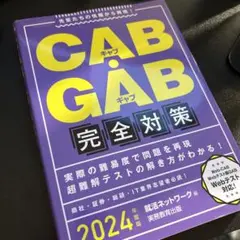 CAB・GAB完全対策2024年度版