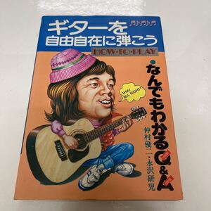 ギターを自由自在に弾こう なんでもわかるQ&A 仲村優二・永沢研児（著） 青年書館 昭和56年 初版