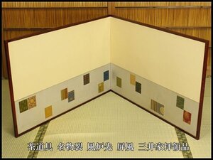 【銀閣】茶道具 名物裂 風炉先 屏風 三井家拝領品 送料無料(LC699)