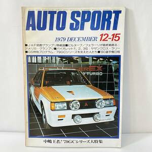 ◆AUTO SPORT オートスポーツ 1979年12月15日号 No.285 中嶋王者 `79GCシリーズ大特集 アメリカ・グランプリ サザンクロス・ラリー ◆121