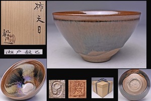 瀬戸毅巳 ★ 柿天目 茶碗 ★ 共箱 共布 栞 ★ 光の加減で虹色に光る逸品 ★ 天目の名工 ★ 神奈川県で作陶 ★ 茶道具 SETO TAKEMI