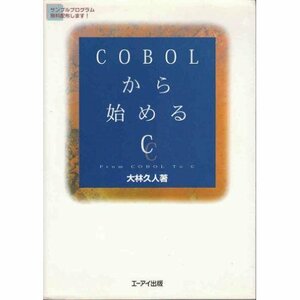 COBOLから始めるC　(shin