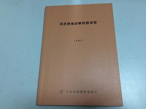 ●P294●浸透探傷試験問題演習●1982年4刷●日本非破壊検査協会●●即