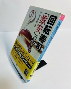 回転寿司「激安」のウラ／吾妻博勝