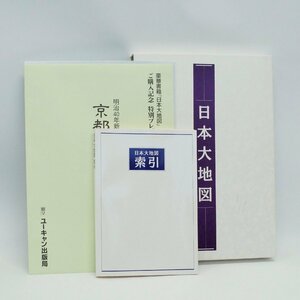 中古 ユーキャン 平凡社 日本大地図帳 日本名所大地図 日本大地図索引 特製ポスター2枚付き 経年品