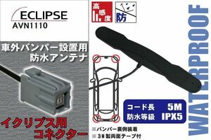 防水アンテナ 車外用 イクリプス 用 AVN1110 対応 バンパー 取り付け フィルムレス 高感度 高級車 など