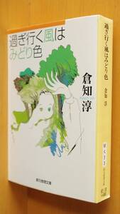 倉知淳 過ぎ行く風はみどり色 初版 創元推理文庫