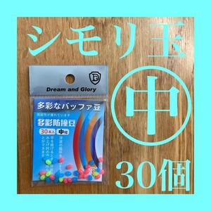 シモリ玉 Mサイズ 中　フカセ釣り 磯釣り 蛍光　ラインシステム　グレ　徳用