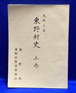 大崎上島 東野村史 上巻◆福本清、広島県豊田郡東野村、昭和37年/T972