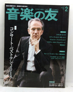 ◆リサイクル本◆音楽の友 2019年2月号 コンサート・ベストテン2018◆音楽之友社
