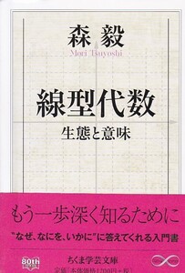 線型代数 (ちくま学芸文庫)森 毅 (著) 